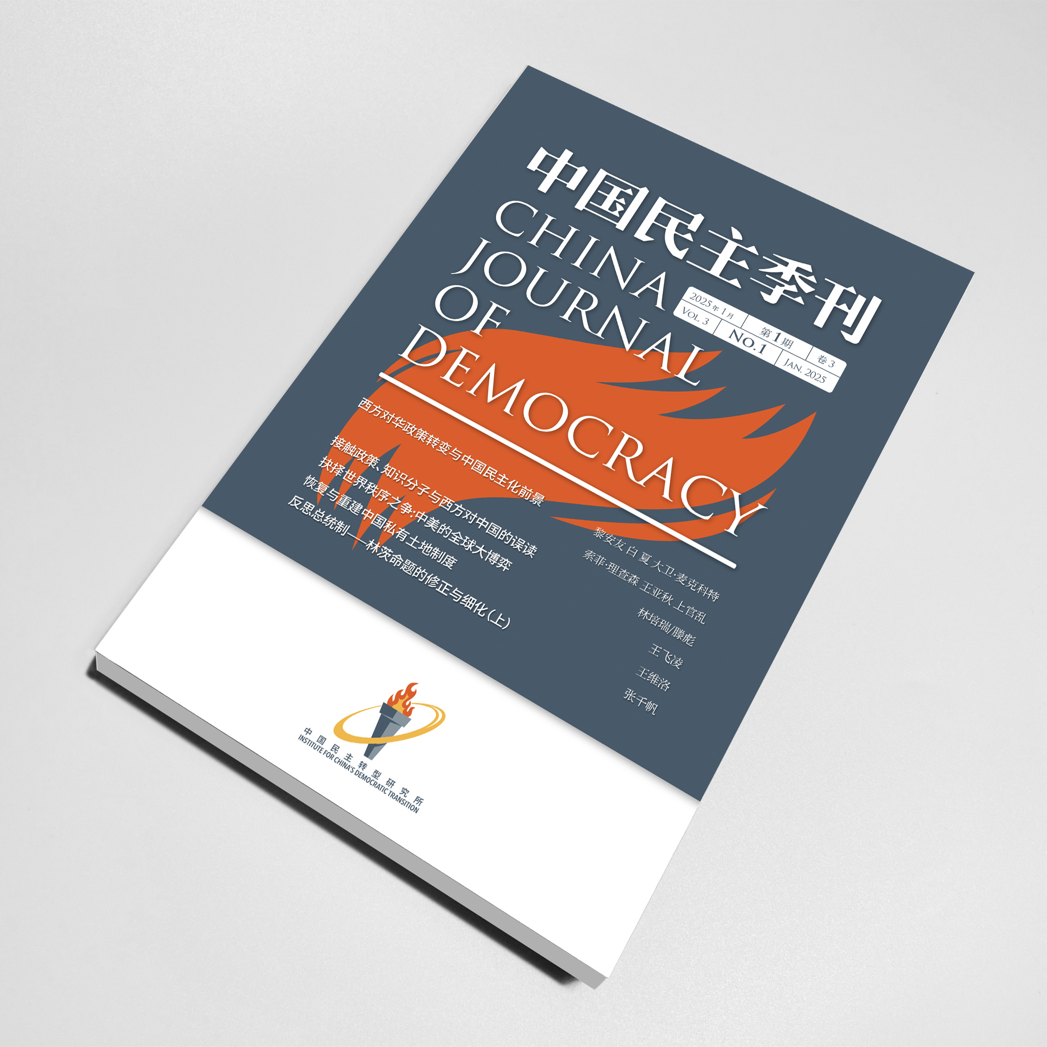 中国民主转型研究所 中国民主季刊 (CJOD)